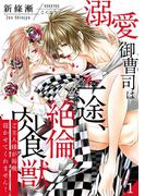 【期間限定　無料お試し版　閲覧期限2026年3月18日】【スパイシーレディ】溺愛御曹司は一途、絶倫、肉食獣～ご主人様が毎晩寝かせてくれません！～ (1)(スパイシーレディ)