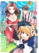 【期間限定　無料お試し版　閲覧期限2026年3月13日】三十路を越えたおっさんの気ままな異世界スローライフ。１(コミックアウル)