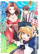 【期間限定　無料お試し版　閲覧期限2026年3月13日】三十路を越えたおっさんの気ままな異世界スローライフ。２(コミックアウル)