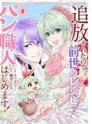 追放されたので、前世のレシピでパン職人はじめます！【電子単行本版／特典おまけ付き】５(comic スピラ)