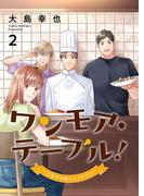 ワンモア・テーブル！～人生やり直しレストラン～【電子単行本版】２(コミックアウル)