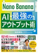 Nano Banana 最強のAIアウトプット術