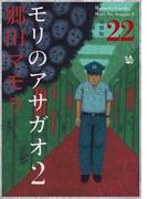 モリのアサガオ2 分冊版22