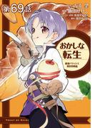【単話版】おかしな転生 最強パティシエ異世界降臨 第69話