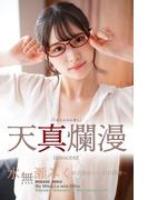 水無瀬みく 天真爛漫(SIN)