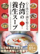 台湾の養生スープ