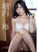 堀内玲1st写真集『きみとの記憶』(東京ローレライ)