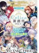 女性向け新レーベル「Celica」新創刊 人気6タイトルコミックス試し読み冊子(Celicaコミックス)
