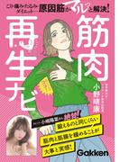 筋肉再生ナビ こり・痛み・たるみ・ダイエット…原因筋がマルっと解決！