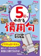 5秒でわかる慣用句図鑑