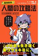 人間の攻略法 ココロ研究所へようこそ