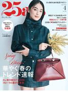 25ans　2026年4月号