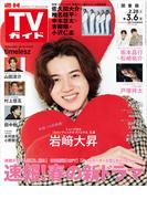 週刊TVガイド 2026年 3／6号 関東版