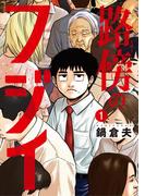【1-5セット】路傍のフジイ(ビッグコミックス)
