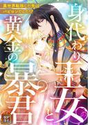 身代わり王女と黄金の暴君～異世界転移した先はバビロンでした！？～(31)