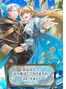 恋心なんて、売り飛ばしてやりますわ！(アヴァルスコミックス)