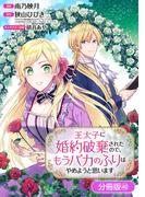王太子に婚約破棄されたので、もうバカのふりはやめようと思います【分冊版】 40巻(アヴァルスコミックス)