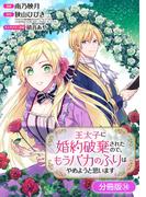 王太子に婚約破棄されたので、もうバカのふりはやめようと思います【分冊版】 38巻(アヴァルスコミックス)