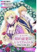 王太子に婚約破棄されたので、もうバカのふりはやめようと思います【分冊版】 37巻(アヴァルスコミックス)
