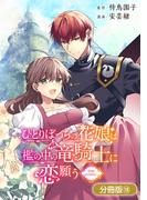 ひとりぼっちの花娘は檻の中の竜騎士に恋願う THE COMIC【分冊版】 18巻(アヴァルスコミックス)