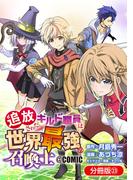 追放されたギルド職員は、世界最強の召喚士＠ＣＯＭＩＣ【分冊版】 23巻(マッグガーデンコミックス Beat'sシリーズ)