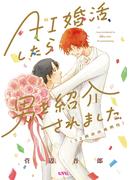 AI婚活したら男を紹介されました（32歳自由業男性）(uvu シリーズ)