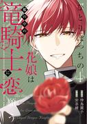 ひとりぼっちの花娘は檻の中の竜騎士に恋願う THE COMIC 4巻(アヴァルスコミックス)