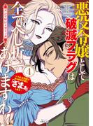 悪役令嬢として破滅フラグは全てへし折ってあげますわ！～いろんな手段であらゆる不幸に「ざまぁ」します～　アンソロジーコミック 4巻(アヴァルスコミックス)