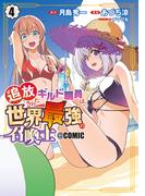 追放されたギルド職員は、世界最強の召喚士＠ＣＯＭＩＣ 4巻(マッグガーデンコミックス Beat'sシリーズ)