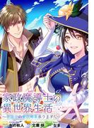 家政魔導士の異世界生活～冒険中の家政婦業承ります！～　連載版（62）(ＺＥＲＯ-ＳＵＭコミックス)