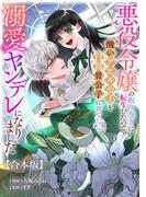 悪役令嬢の取り巻きに転生したので、醜いアヒル公子を白鳥貴公子に育てたら溺愛ヤンデレになりました　【合本版】(echo)