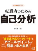 採用獲得のメソッド　転職者のための自己分析