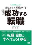 採用獲得のメソッド　はじめての転職ガイド　必ず成功する転職