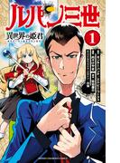 【期間限定　無料お試し版　閲覧期限2026年3月14日】ルパン三世 異世界の姫君　1(少年チャンピオン・コミックス)