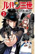 【期間限定　無料お試し版　閲覧期限2026年3月14日】ルパン三世 異世界の姫君　2(少年チャンピオン・コミックス)