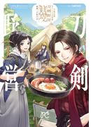 【期間限定　無料お試し版　閲覧期限2026年3月14日】刀剣乱舞 あうとどあ異聞 刀剣野営【電子単行本】　1(プリンセス・コミックス)