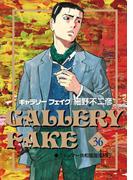 【36-40セット】ギャラリーフェイク(ビッグコミックス)
