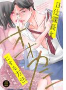 【期間限定　試し読み増量版　閲覧期限2026年5月31日】日辻(ヒツジ)課長をオオカミにする方法【電子単行本】(MIU 恋愛MAX COMICS)