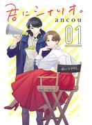 【期間限定　無料お試し版　閲覧期限2026年3月30日】君にシナリオ。【分冊版】　1