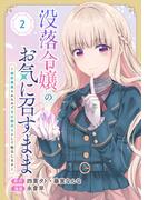 没落令嬢のお気に召すまま　～婚約破棄されたので宝石鑑定士として独立します～（コミック）【分冊版】 2【無料お試し版】(ガンガンコミックスＵＰ！)