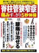 脊柱管狭窄症 痛みすっきり5秒体操