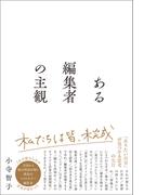 ある編集者の主観