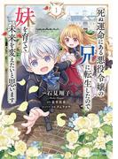 【試し読み増量版】死ぬ運命にある悪役令嬢の兄に転生したので、妹を育てて未来を変えたいと思います 1(ガルドコミックス)