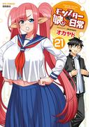 モンスター娘のいる日常（21）【電子限定特典ペーパー付き】(RYU COMICS)