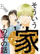 【全1-2セット】そういう家の子の話(ビッグコミックス)