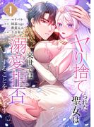 【全1-2セット】ヤり捨てられた聖女は、来世では溺愛拒否することを誓います【フルカラー電子単行本版】(フラオト)