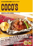 COCO'S LOVE BOOK(ウォーカームック)