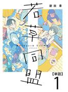 【期間限定　無料お試し版　閲覧期限2026年3月30日】若草同盟【単話】１(SHURO)