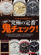 コレを買っておけば間違いなし!? “究極の定番”7機種 鬼チェック！