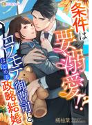 条件は要溺愛!?　コワモテ御曹司とはじめる政略結婚